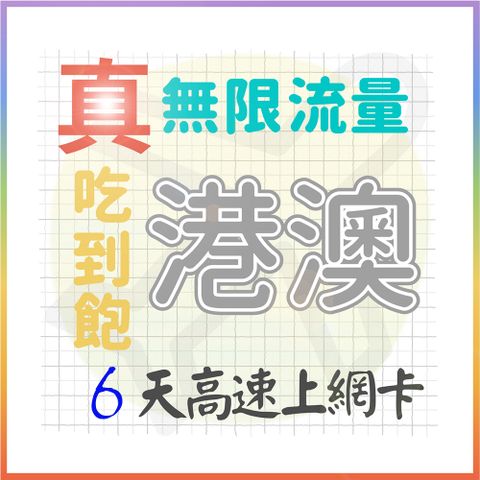 AOTEX 6天香港上網卡澳門上網卡真無限高速流量吃到飽(手機卡SIM卡網路卡預付卡)