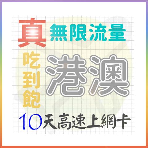 AOTEX 10天香港上網卡澳門上網卡真無限高速流量吃到飽(手機卡SIM卡網路卡預付卡)