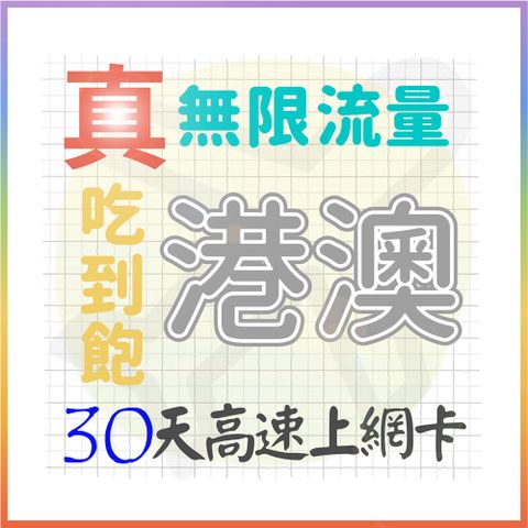 AOTEX 30天香港上網卡澳門上網卡真無限高速流量吃到飽(手機卡SIM卡網路卡預付卡)