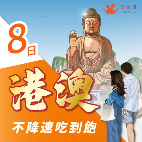 【悠遊購】港澳8天吃到飽無限流量 旅遊上網卡