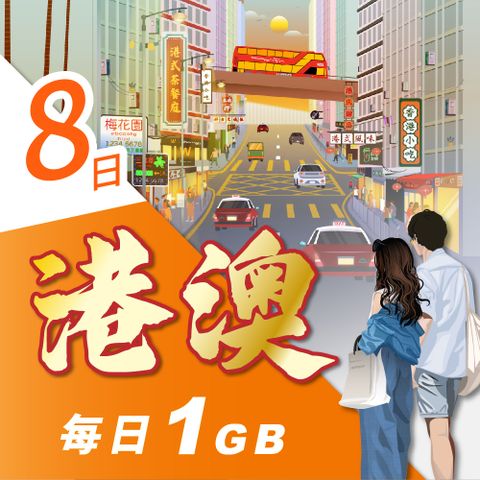 YOYOGO 悠遊購 港澳8天每日計量1GB 旅遊上網卡