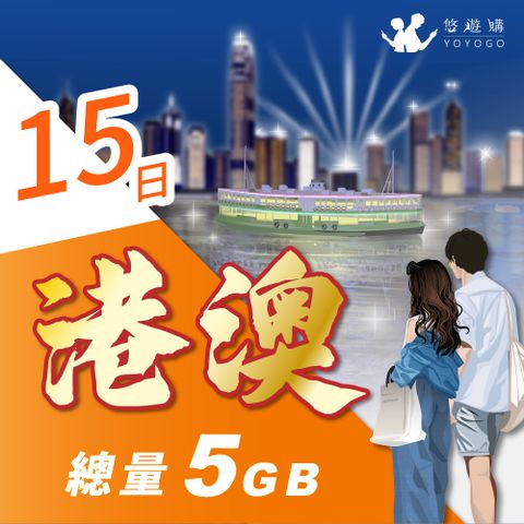 【悠遊購】港澳15天固定總量5GB 旅遊上網卡