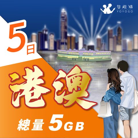 YOYOGO 悠遊購 港澳5天固定總量5GB 旅遊上網卡