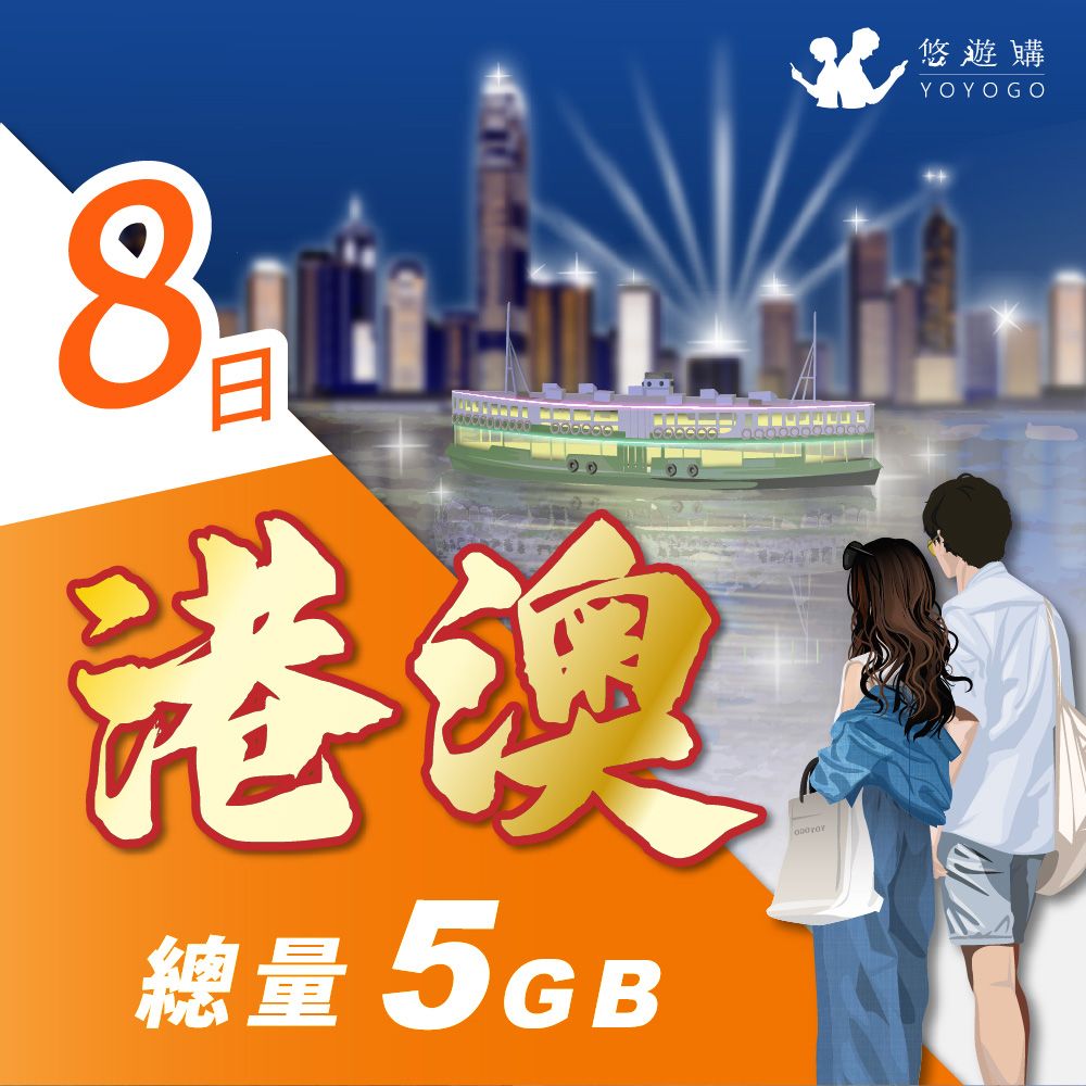 YOYOGO 悠遊購 港澳8天固定總量5GB 旅遊上網卡