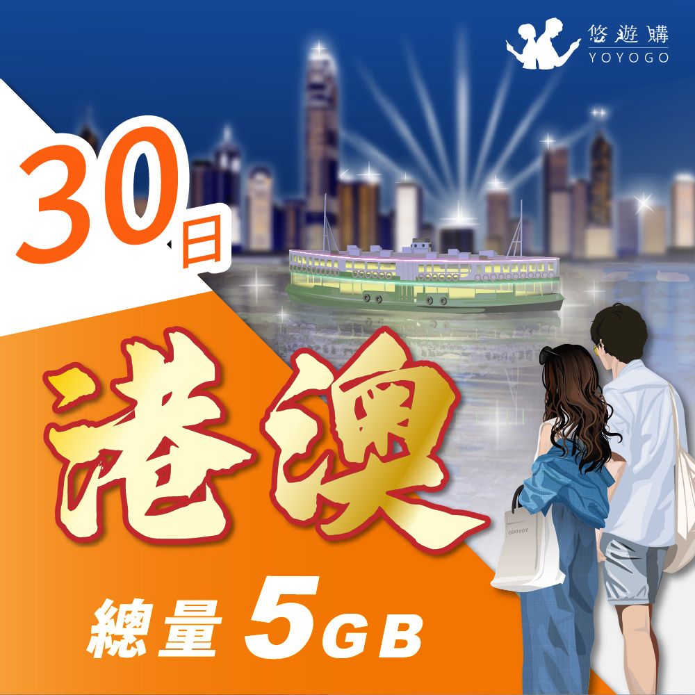 YOYOGO 悠遊購 港澳30天固定總量5GB 旅遊上網卡