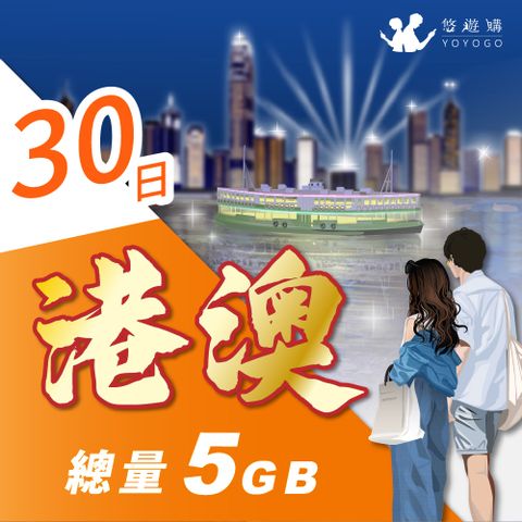 【悠遊購】港澳30天固定總量5GB 旅遊上網卡