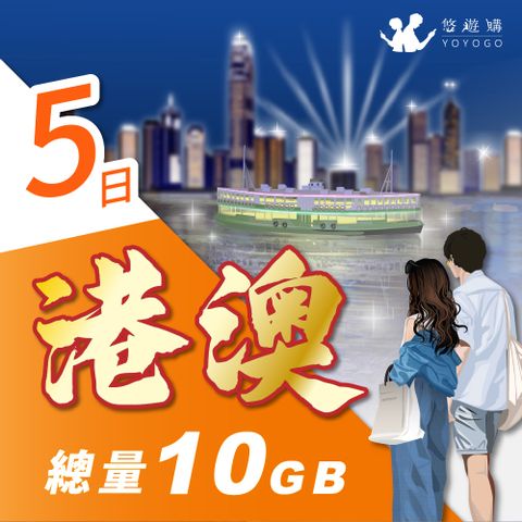 【悠遊購】港澳5天固定總量10GB 旅遊上網卡