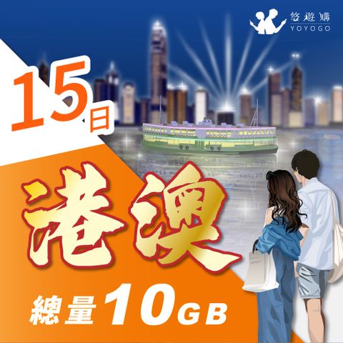 YOYOGO 悠遊購 港澳15天固定總量10GB 旅遊上網卡