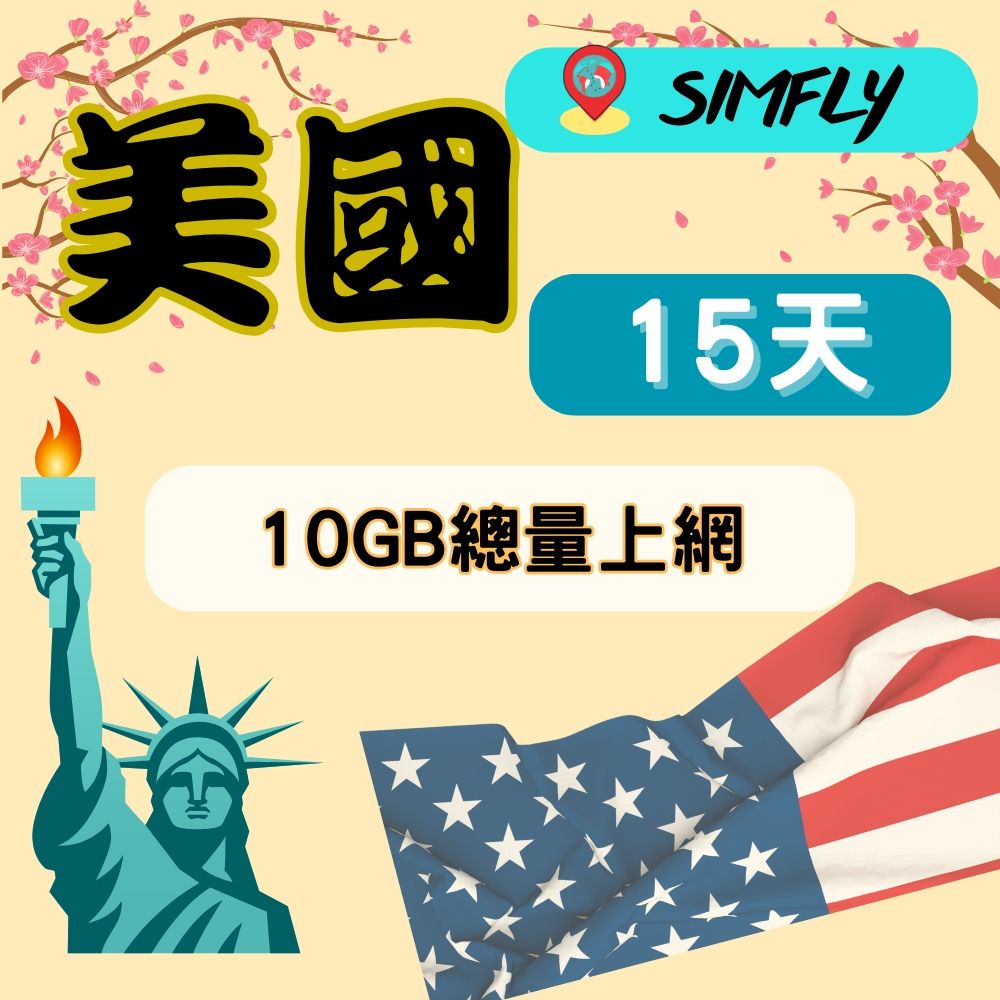 SIMFLY 【美國15天10GB不降速總量上網卡】 