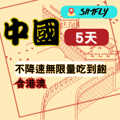 【黑鑽卡-中國5天不降速無限量吃到飽】