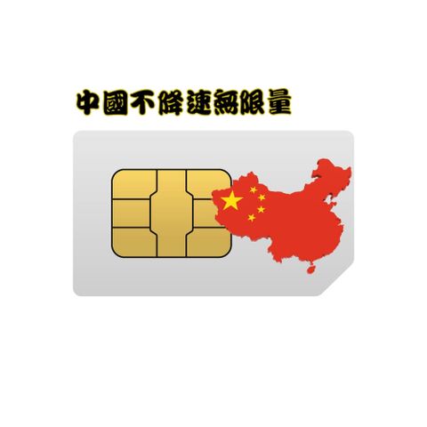 【黑鑽卡-中國5天不降速無限量吃到飽】