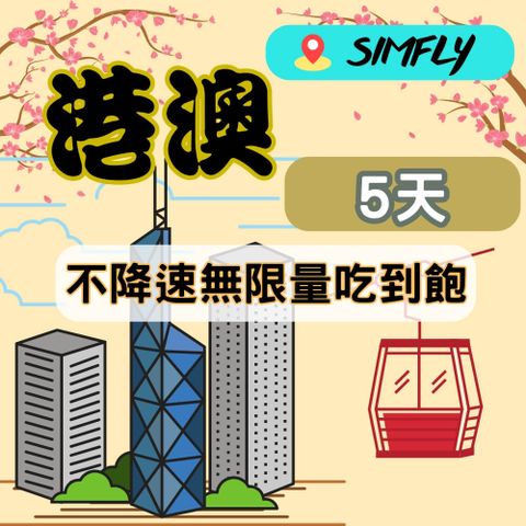 【黑鑽卡-香港澳門5天不降速無限量吃到飽】