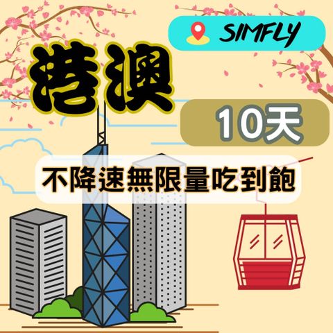 【黑鑽卡-香港澳門10天不降速無限量吃到飽】
