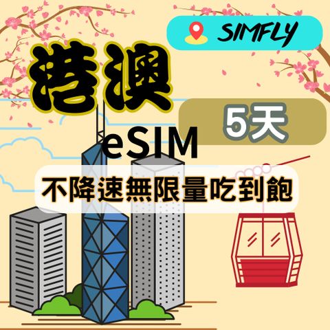 黑鑽系列 香港澳門5天不降速無限量吃到飽_eSIM兌換碼(無系統發送)
