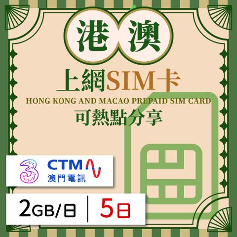 港澳上網SIM卡 5天方案 每日2GB降速吃到飽 港澳網卡 4G高速上網SIM卡