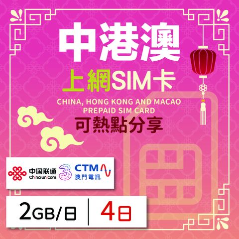 中港澳上網SIM卡 4天方案 每日2GB降速吃到飽 中港澳網卡 4G高速上網SIM卡