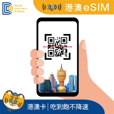 香港 澳門eSIM 5天吃到飽不降速
