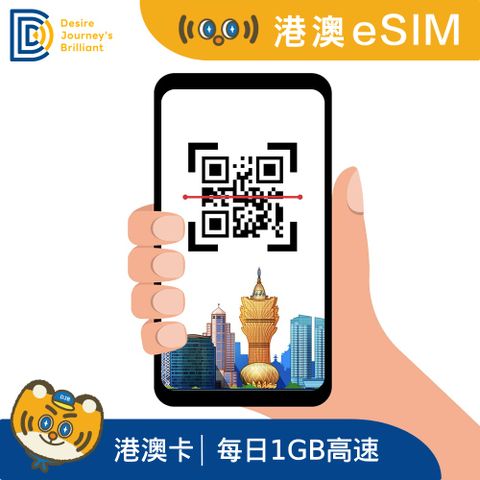 香港 澳門eSIM 5天每日1GB流量 降速吃到飽