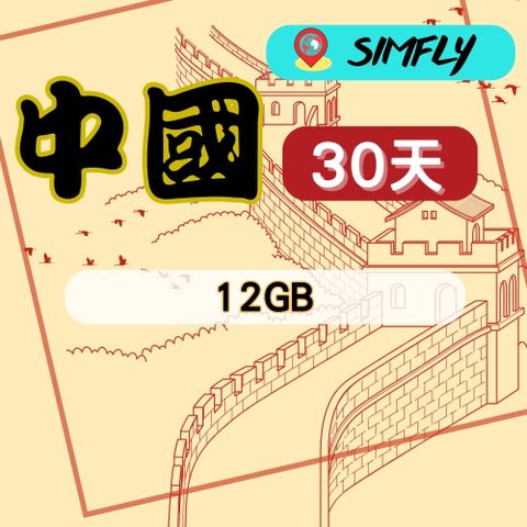 SIMFLY 【中國上網卡30天12GB上網卡】