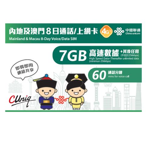 中國聯通【商務旅遊卡】中國上網卡 內地.澳門8日上網吃到飽(送通話60分鐘)
