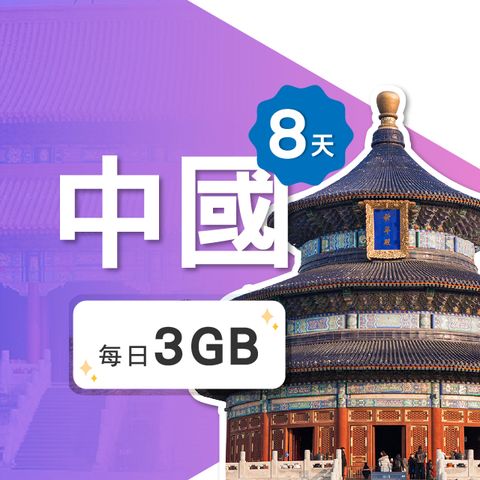 【飛速移動】8天 中國上網卡｜每日3GB 高速流量吃到飽