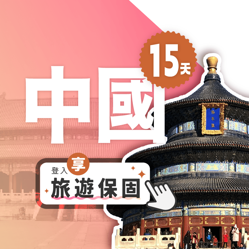 Fastmove 飛速移動 15天 中港澳上網卡每日3GB 高速流量吃到飽 (中國網卡 中國 香港 澳門 網路 網卡 上網 sim卡)