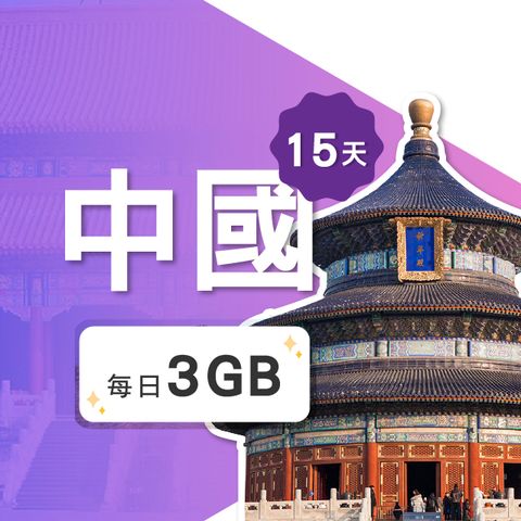 【飛速移動】15天 中國上網卡｜每日3GB 高速流量吃到飽