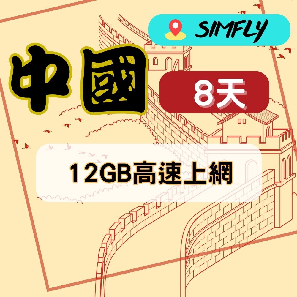 SIMFLY 【中國8天12GB高速上網】