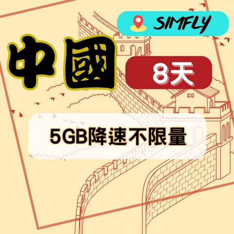 SIMFLY 【中國8天5GB高速上網後降速不限量吃到飽】