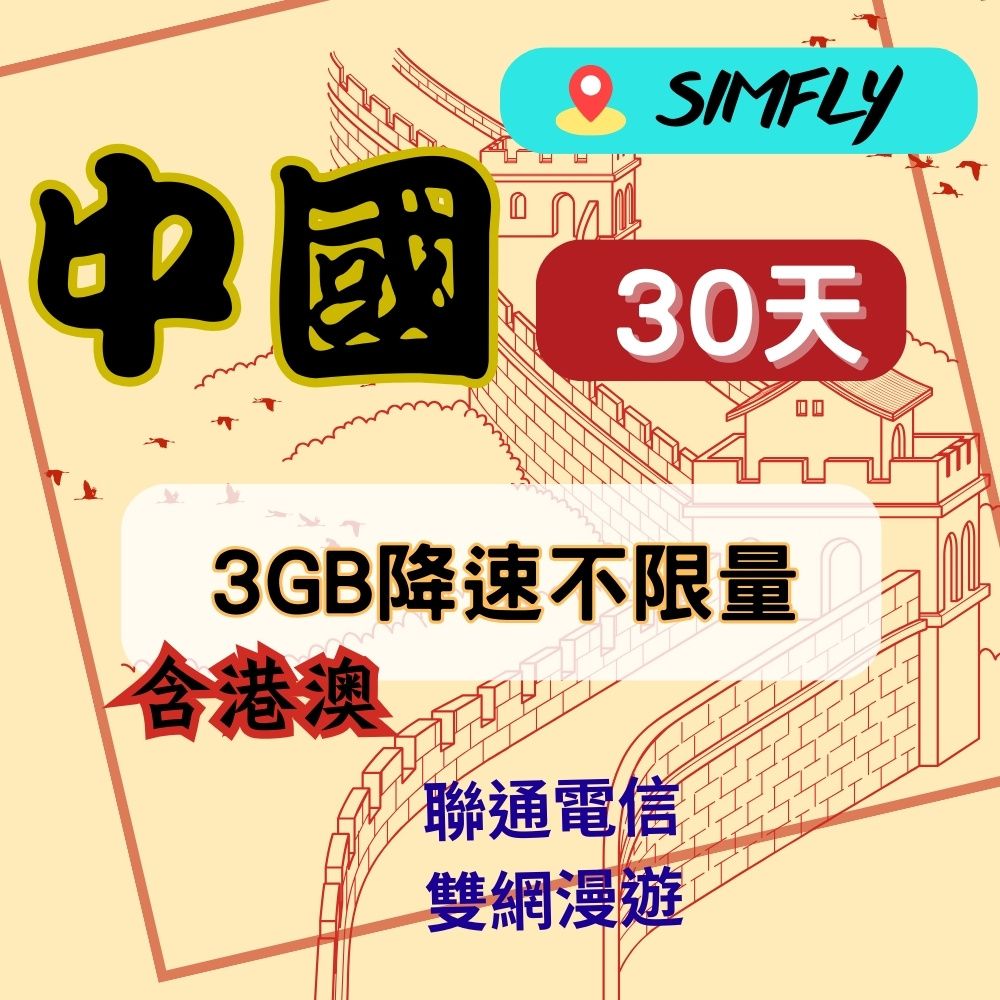 SIMFLY 【中港澳30天3GB後降速128K吃到飽】 