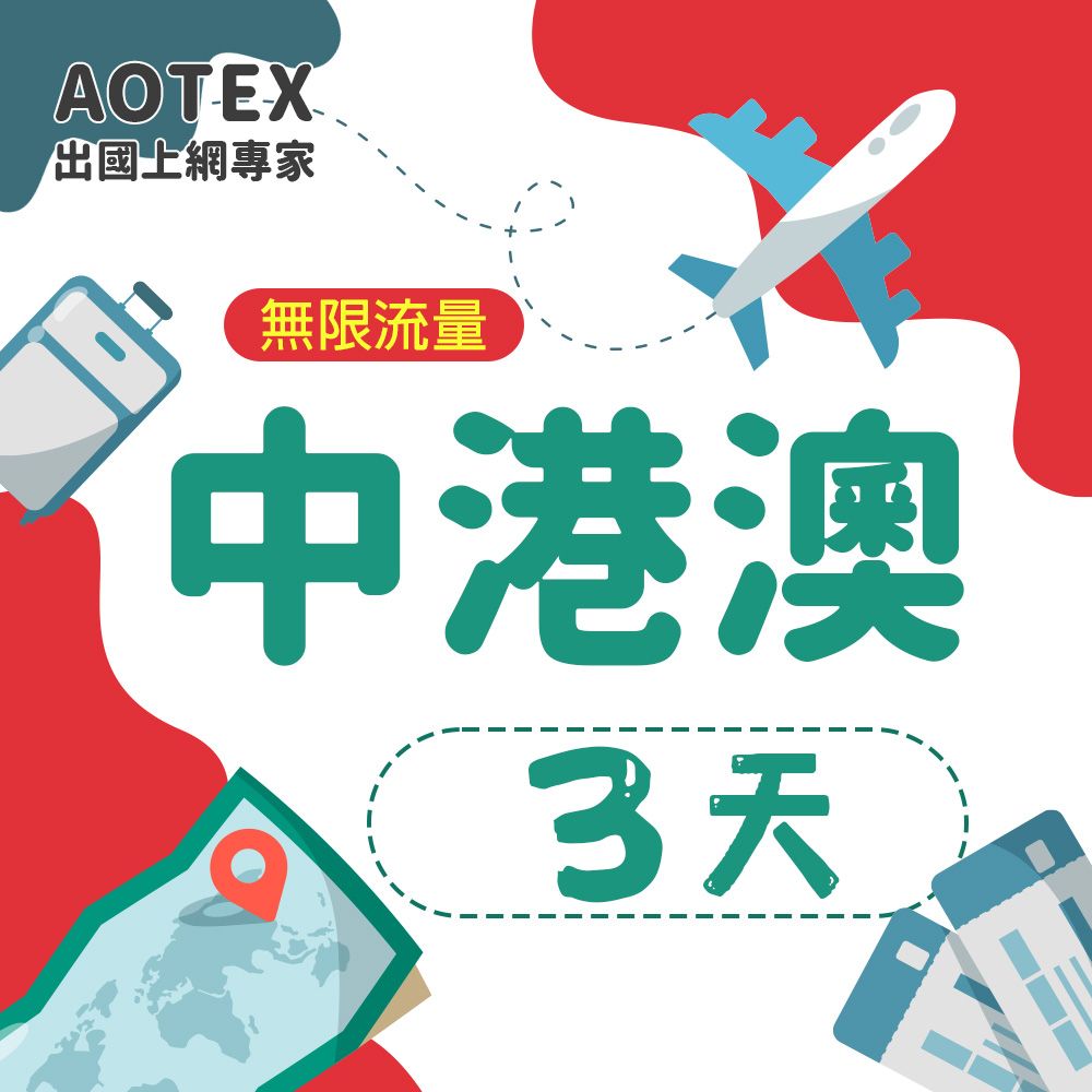 AOTEX 3天中港澳上網卡無限流量吃到飽中國大陸香港澳門免切換免翻牆