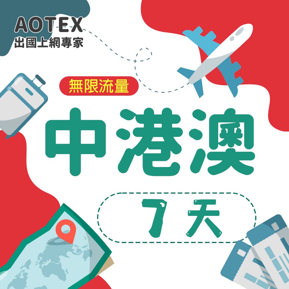 AOTEX 7天中港澳上網卡無限流量吃到飽中國大陸香港澳門免切換免翻牆