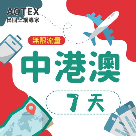 【AOTEX】7天中港澳上網卡無限流量吃到飽中國大陸香港澳門免切換免翻牆