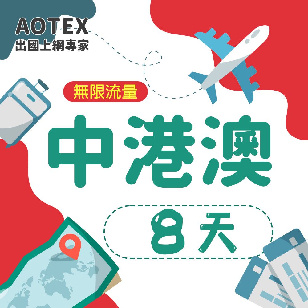 AOTEX 8天中港澳上網卡無限流量吃到飽中國大陸香港澳門免切換免翻牆