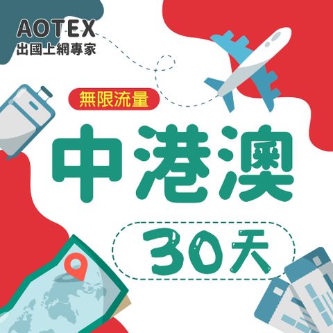 【AOTEX】30天中港澳上網卡無限流量吃到飽中國大陸香港澳門免切換免翻牆