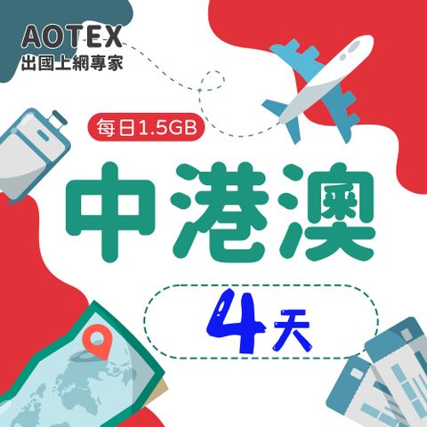 【AOTEX】4天中港澳上網卡每日1.5GB高速流量中國大陸香港澳門免切換免翻牆
