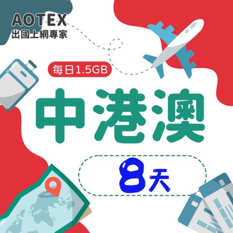 【AOTEX】8天中港澳上網卡每日1.5GB高速流量中國大陸香港澳門免切換免翻牆