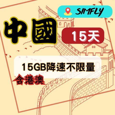 SIMFLY 【中國15天15GB後降速128K吃到飽】