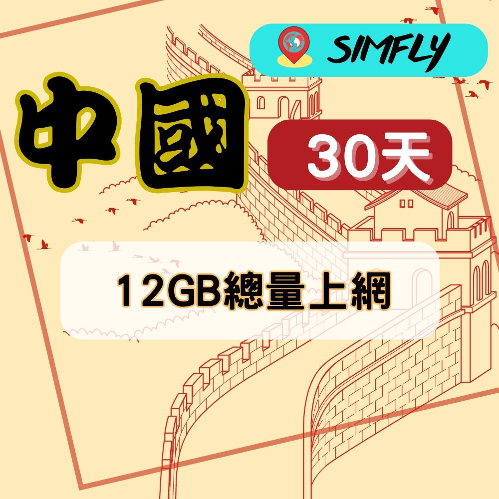 SIMFLY 【中國30(含澳門)天12GB上網卡】