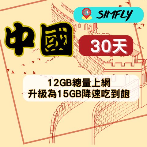 SIMFLY 【中國30天12GB升級為30天15GB降速吃到飽】【原星光卡環遊卡】