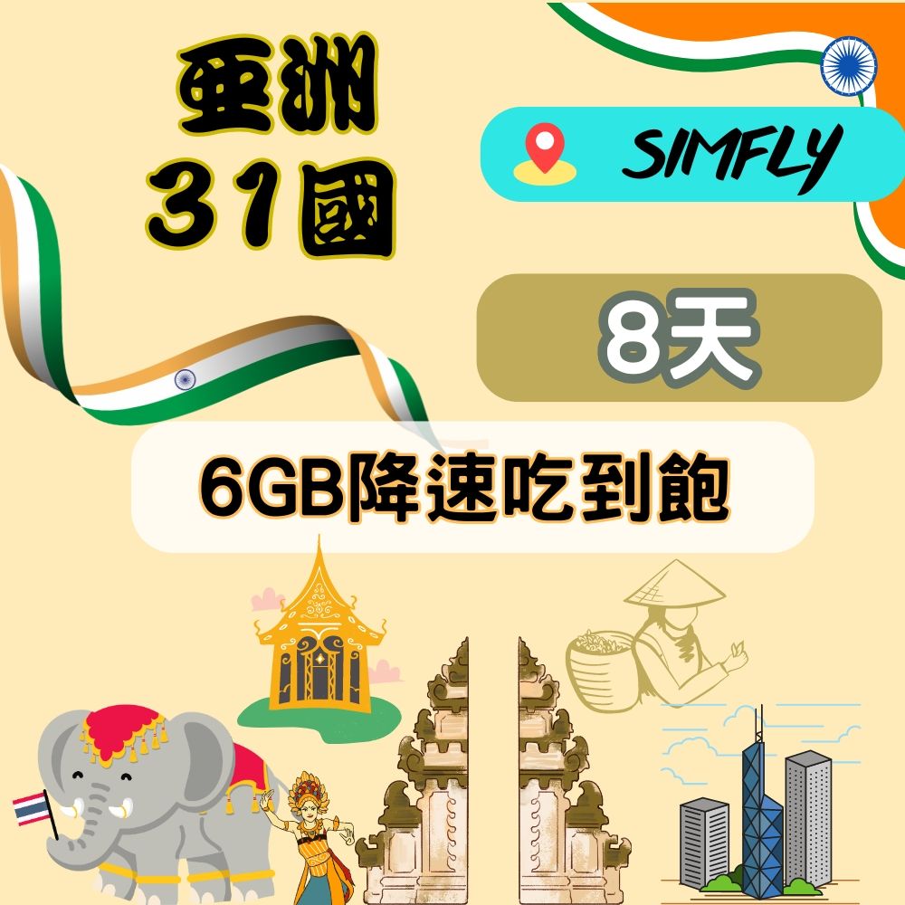 SIMFLY 【亞洲31國8天6GB降速不限量上網卡】【含中亞 南亞】