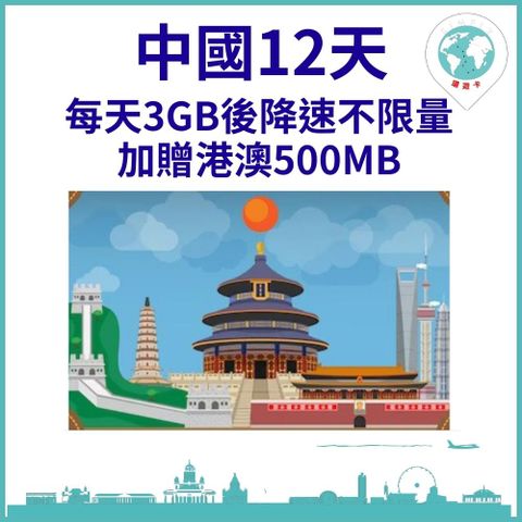 【中國上網卡12天每天3GB加贈港澳500M】【36GB大流量不限量 無斷網憂慮】【過境港澳最方便】