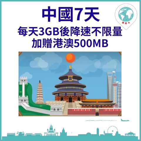 【中國上網卡7天每天3GB加贈港澳500M】【21GB大流量不限量 無斷網憂慮】【過境港澳最方便】