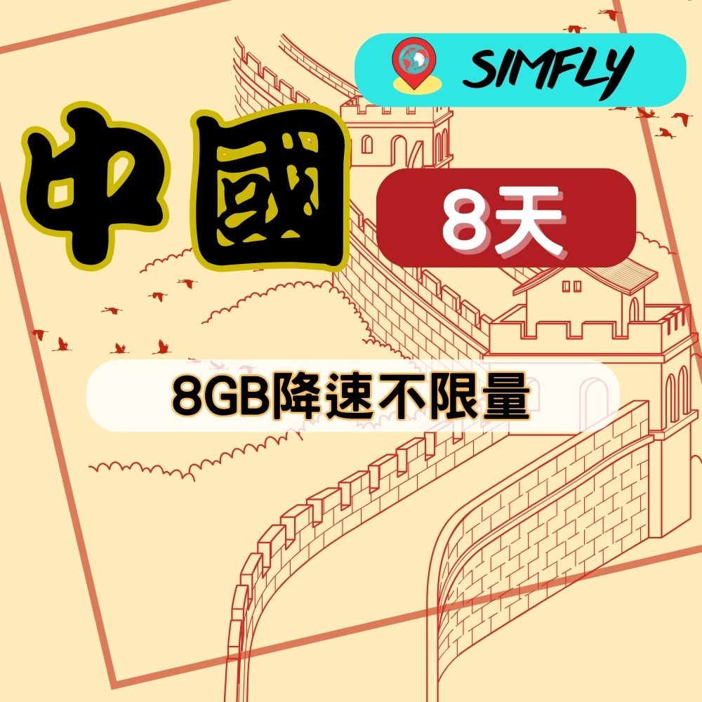 SIMFLY 【中國上網卡8天8GB後降速128K吃到飽】