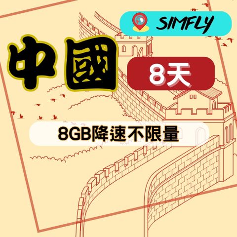 SIMFLY 【中國上網卡8天8GB後降速128K吃到飽】