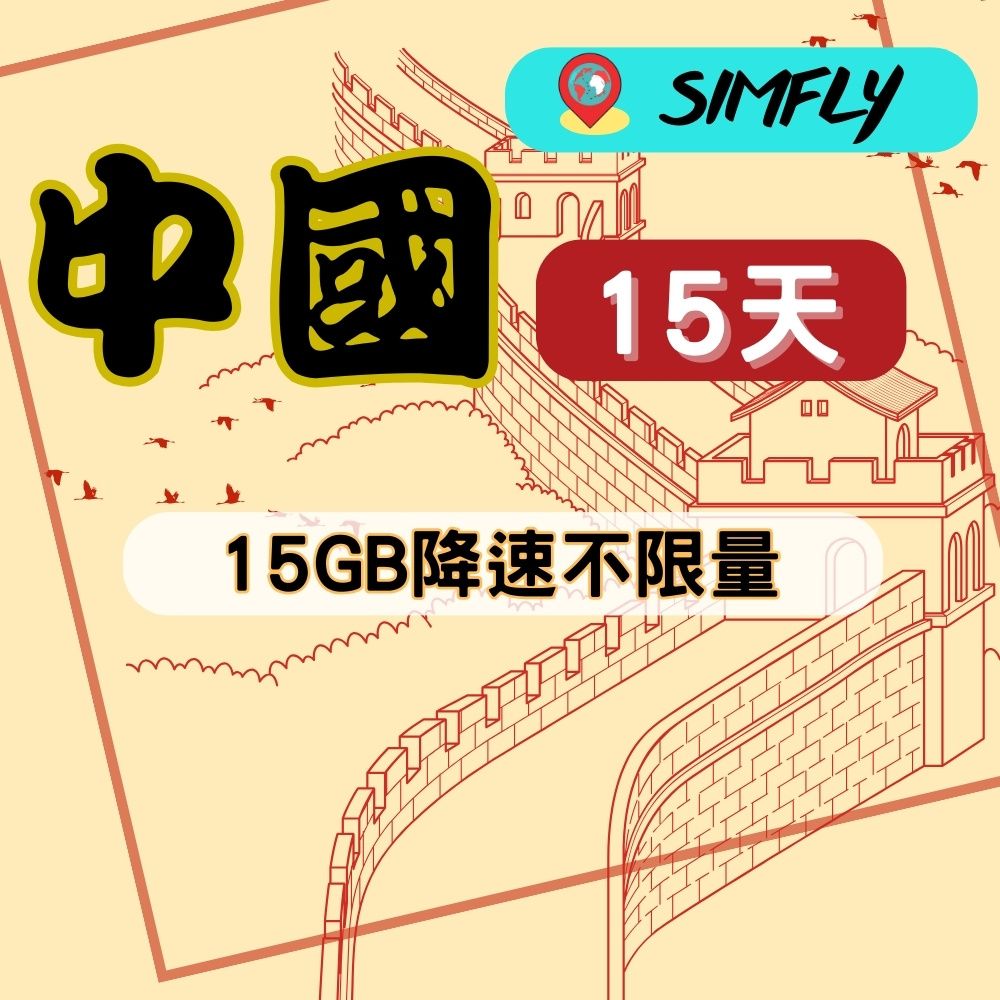 SIMFLY 【中國上網卡15天15GB後降速128K吃到飽】