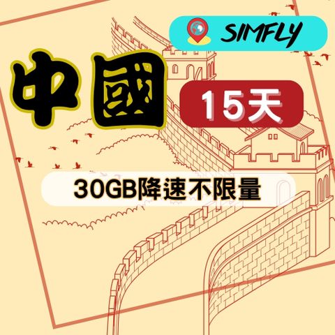 SIMFLY 【中國上網卡15天30GB後降速128K吃到飽】