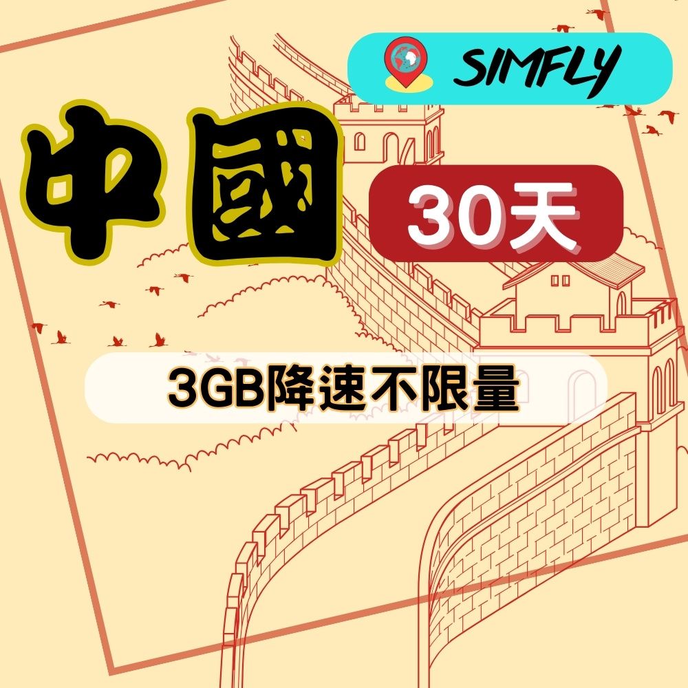 SIMFLY 【中國上網卡30天3GB後降速128K吃到飽】