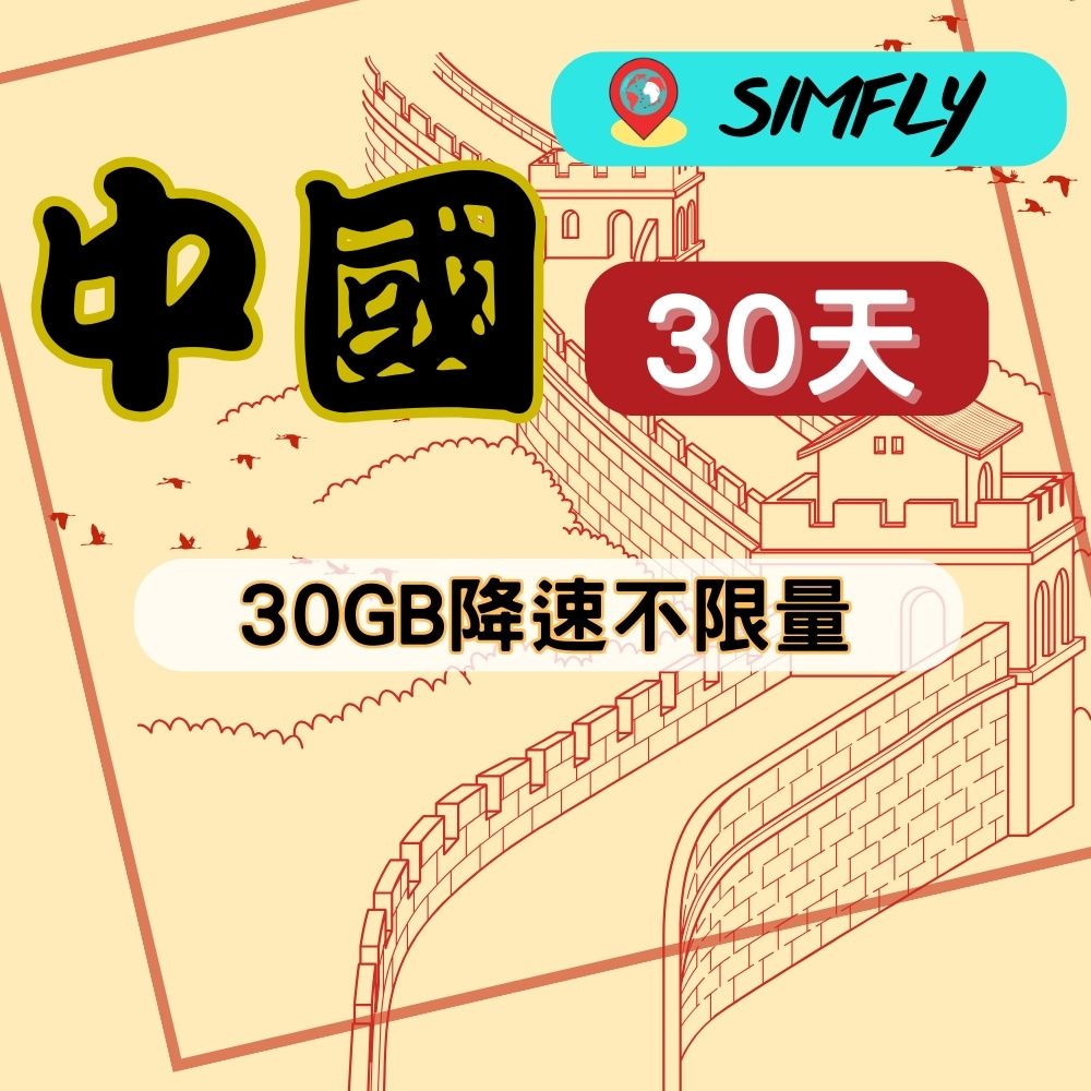 SIMFLY 【中國上網卡30天30GB後降速128K吃到飽】