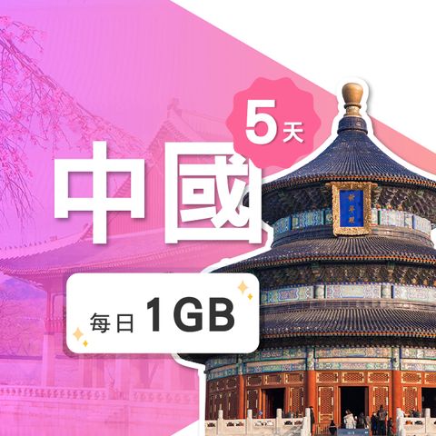 【飛速移動】5天 中國上網卡｜每日1GB高速流量吃到飽